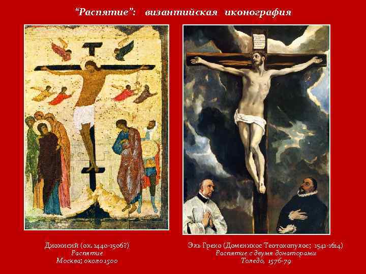 “Распятие”: византийская иконография Дионисий (ок. 1440 -1506? ) Распятие Москва; около 1500 Эль Греко