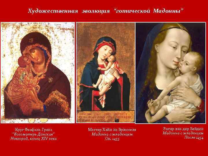 Художественная эволюция “готической Мадонны” Круг Феофана Грека “Богоматерь Донская” Новгород, конец XIV века Мастер