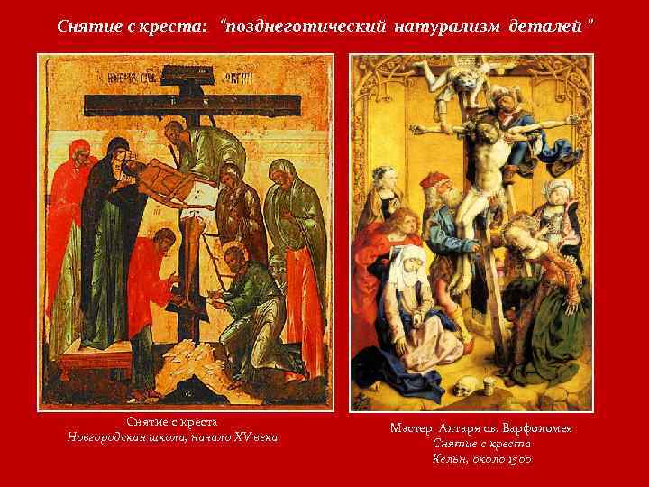 Снятие с креста: “позднеготический натурализм деталей ” Снятие с креста Новгородская школа, начало XV