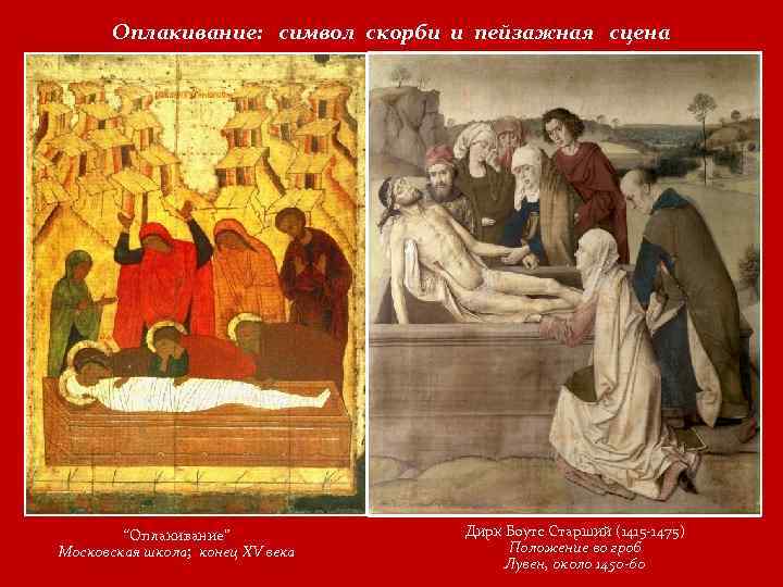 Оплакивание: символ скорби и пейзажная сцена “Оплакивание” Московская школа; конец XV века Дирк Боутс