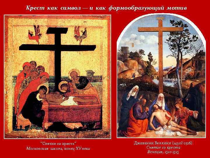 Крест как символ — и как формообразующий мотив “Снятие со креста” Московская школа, конец