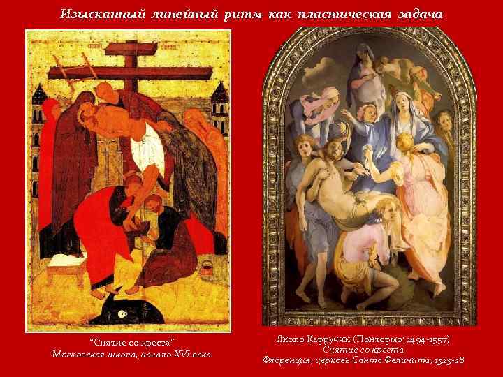 Изысканный линейный ритм как пластическая задача “Снятие со креста” Московская школа, начало XVI века
