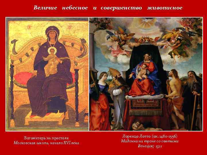 Величие небесное и совершенство живописное Богоматерь на престоле Московская школа, начало XVI века Лоренцо