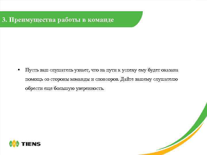 3. Преимущества работы в команде § Пусть ваш слушатель узнает, что на пути к