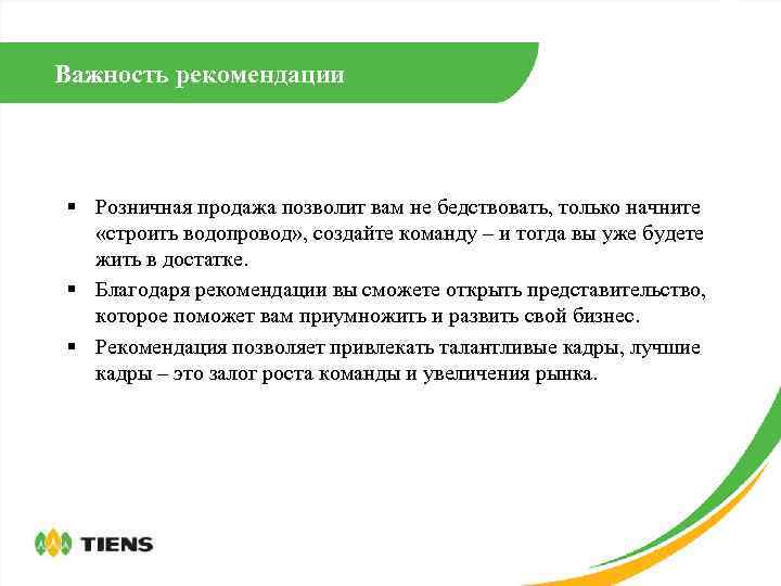 Важность рекомендации § Розничная продажа позволит вам не бедствовать, только начните «строить водопровод» ,