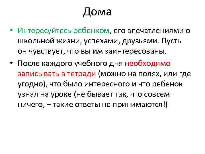 Дома • Интересуйтесь ребенком, его впечатлениями о школьной жизни, успехами, друзьями. Пусть он чувствует,