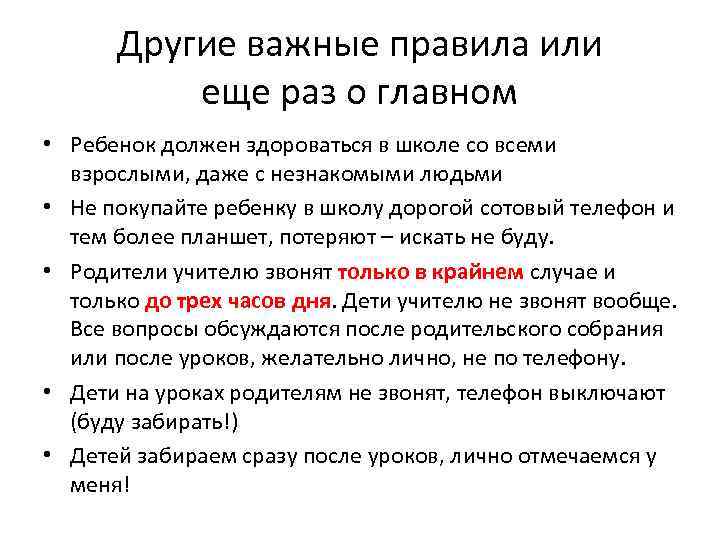 Другие важные правила или еще раз о главном • Ребенок должен здороваться в школе