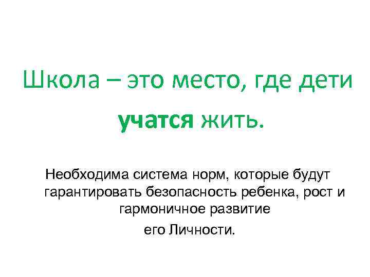 Школа – это место, где дети учатся жить. Необходима система норм, которые будут гарантировать