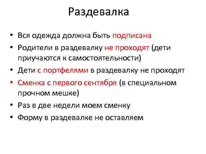 Раздевалка • Вся одежда должна быть подписана • Родители в раздевалку не проходят (дети