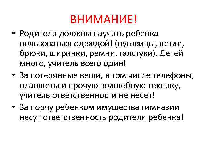 ВНИМАНИЕ! • Родители должны научить ребенка пользоваться одеждой! (пуговицы, петли, брюки, ширинки, ремни, галстуки).