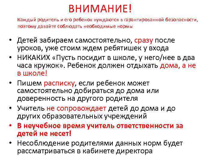 ВНИМАНИЕ! Каждый родитель и его ребенок нуждаются в гарантированной безопасности, поэтому давайте соблюдать необходимые