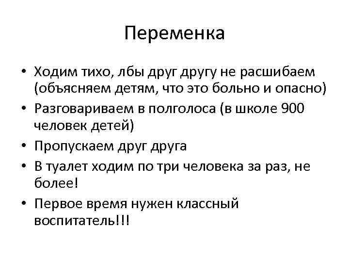 Переменка • Ходим тихо, лбы другу не расшибаем (объясняем детям, что это больно и