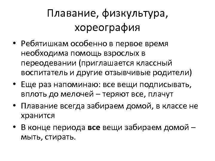 Плавание, физкультура, хореография • Ребятишкам особенно в первое время необходима помощь взрослых в переодевании