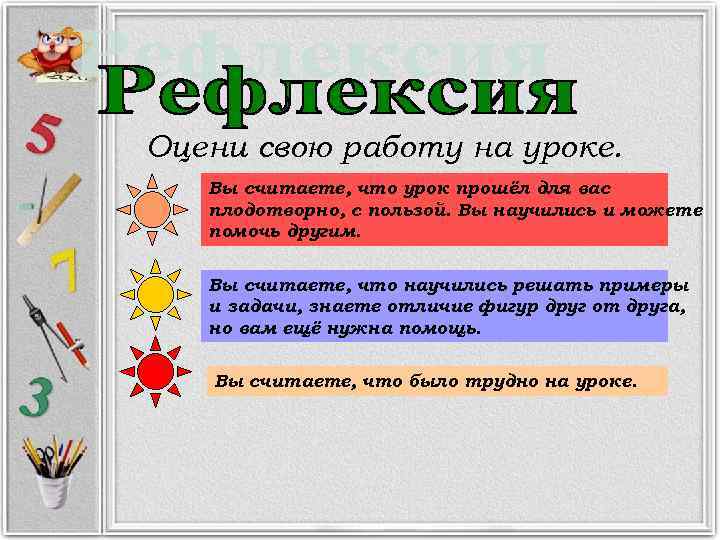 Оцени свою работу на уроке. Вы считаете, что урок прошёл для вас плодотворно, с