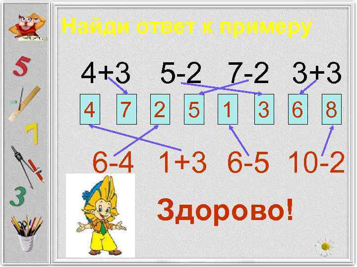 Найди ответ к примеру 4+3 5 -2 7 -2 3+3 4 7 2 5