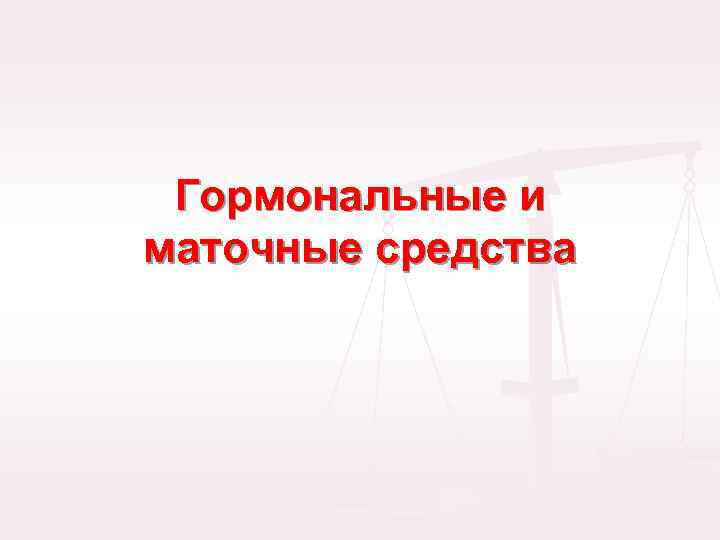 Гормональные и маточные средства 