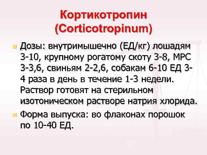 Кортикотропин (Corticotropinum) n n Дозы: внутримышечно (ЕД/кг) лошадям 3 -10, крупному рогатому скоту 3