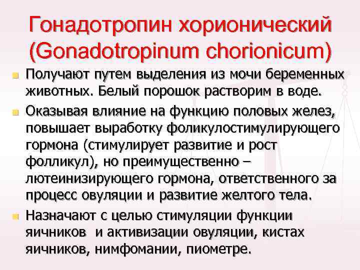 Гонадотропин хорионический (Gonadotropinum chorionicum) n n n Получают путем выделения из мочи беременных животных.