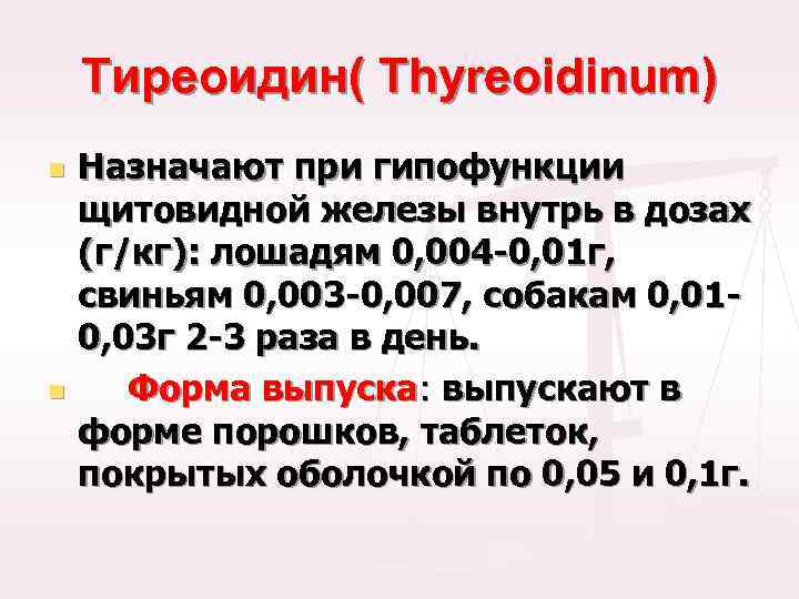 Тиреоидин на латинском. Тиреоидин. Тиреоидин применяют при. Тиреоидин форма выпуска. Тиреоидин и тироксин.