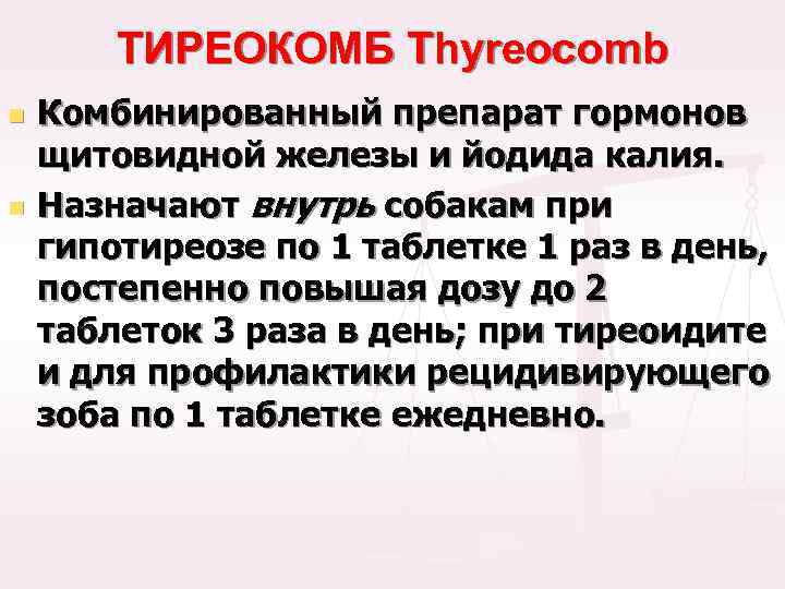 ТИРЕОКОМБ Thyreocomb n n Комбинированный препарат гормонов щитовидной железы и йодида калия. Назначают внутрь