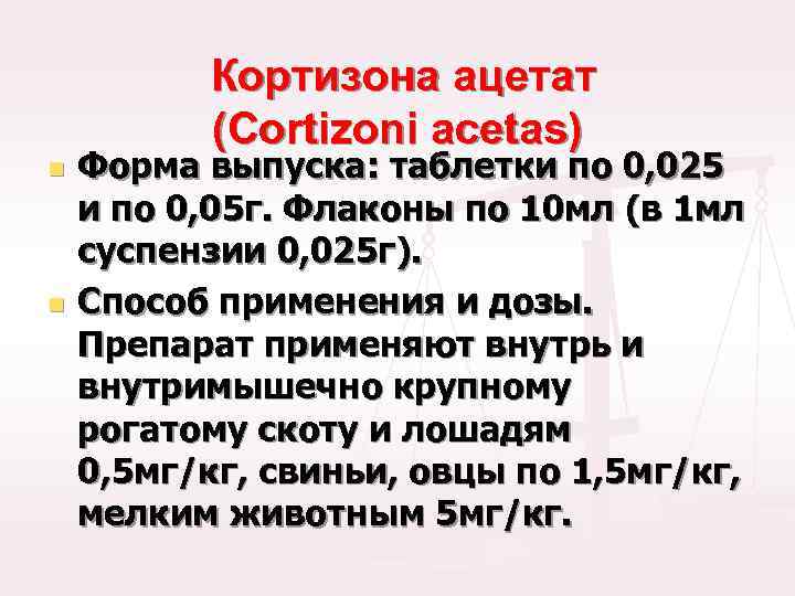 Кортизона ацетат (Cortizoni acetas) n n Форма выпуска: таблетки по 0, 025 и по