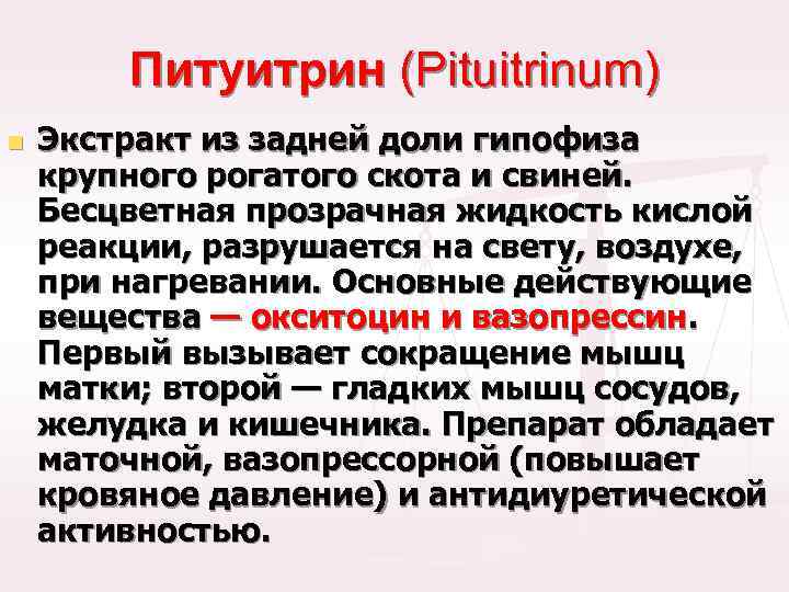 Питуитрин (Pituitrinum) n Экстракт из задней доли гипофиза крупного рогатого скота и свиней. Бесцветная