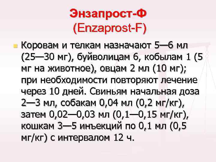 Энзапрост-Ф (Enzaprost-F) n Коровам и телкам назначают 5— 6 мл (25— 30 мг), буйволицам
