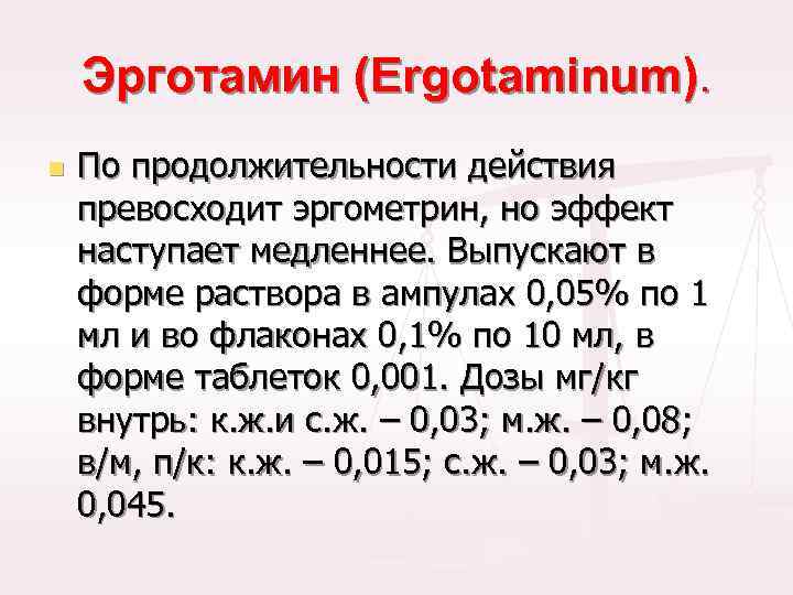 Эрготамин (Ergotaminum). n По продолжительности действия превосходит эргометрин, но эффект наступает медленнее. Выпускают в