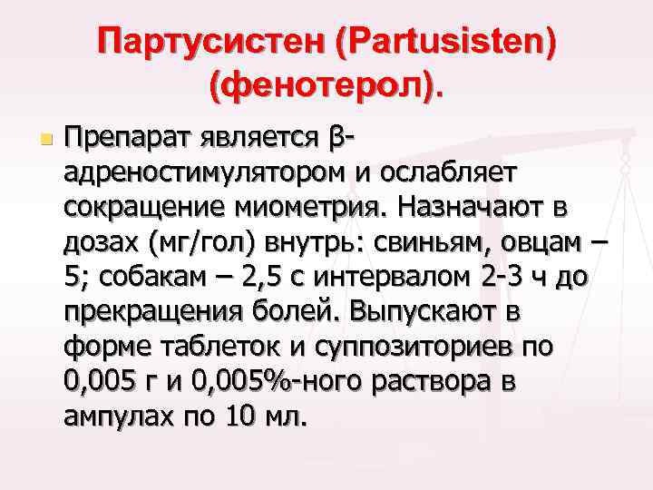 Партусистен (Partusisten) (фенотерол). n Препарат является βадреностимулятором и ослабляет сокращение миометрия. Назначают в дозах