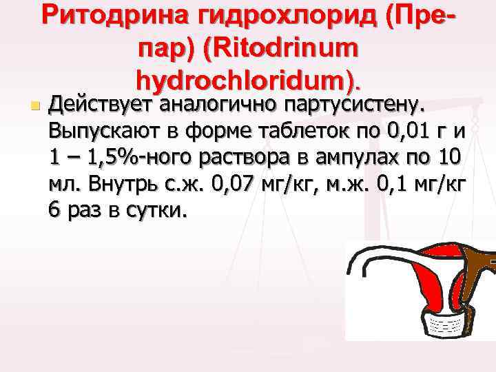 Ритодрина гидрохлорид (Препар) (Ritodrinum hydrochloridum). n Действует аналогично партусистену. Выпускают в форме таблеток по