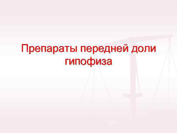 Препараты передней доли гипофиза 