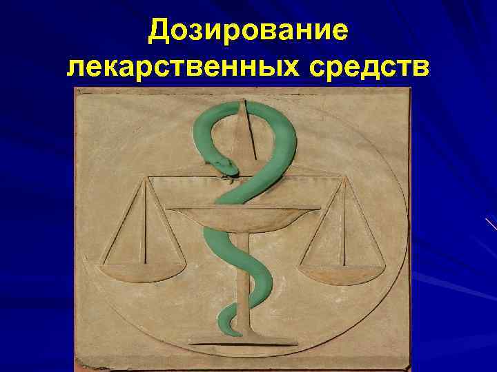 Дозирование лекарственных средств 