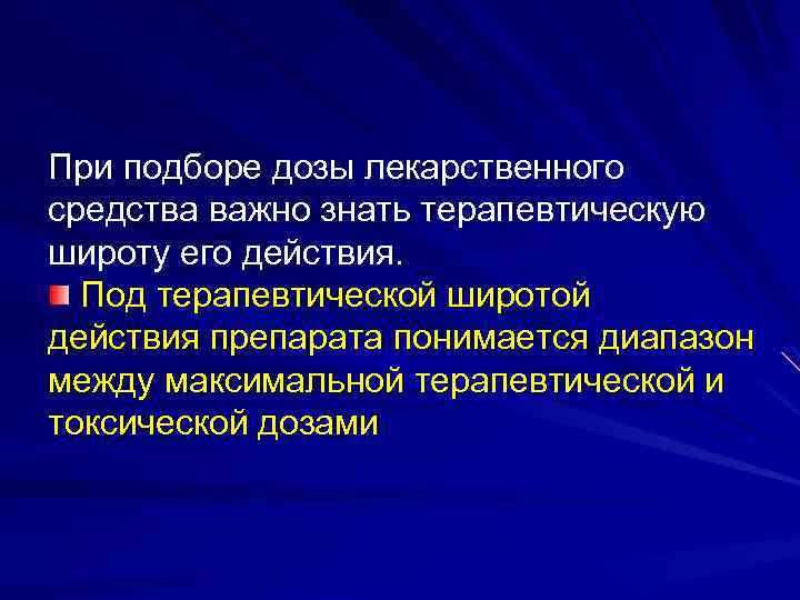 При подборе дозы лекарственного средства важно знать терапевтическую широту его действия. Под терапевтической широтой