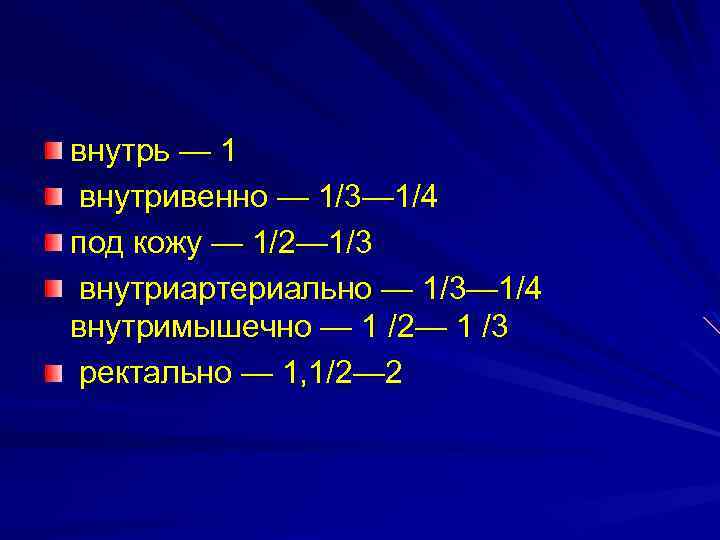 внутрь — 1 внутривенно — 1/3— 1/4 под кожу — 1/2— 1/3 внутриартериально —