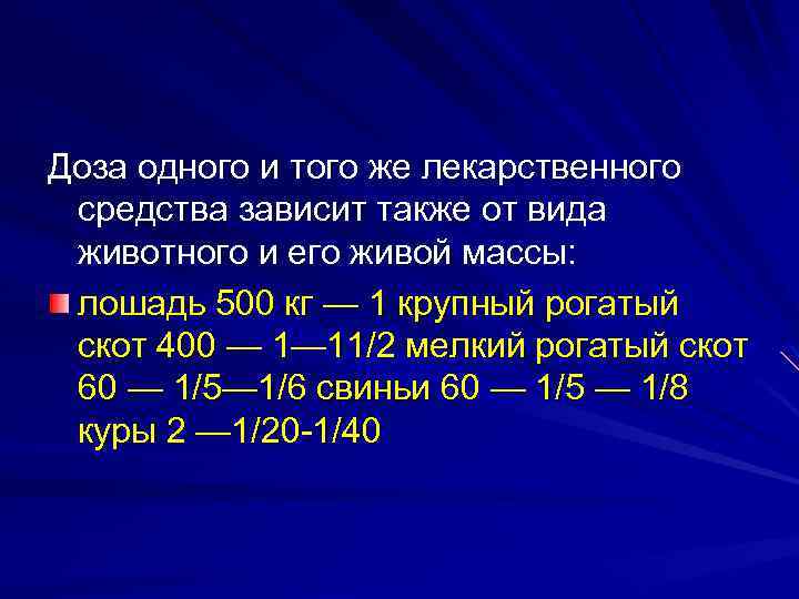 Доза одного и того же лекарственного средства зависит также от вида животного и его