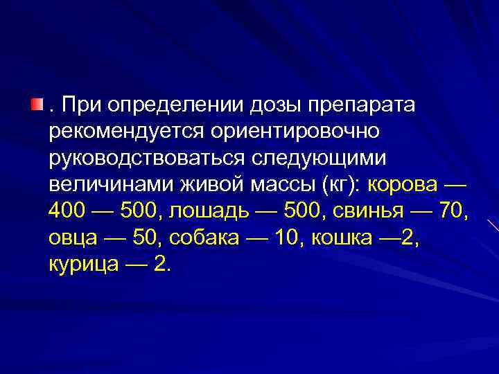 . При определении дозы препарата рекомендуется ориентировочно руководствоваться следующими величинами живой массы (кг): корова