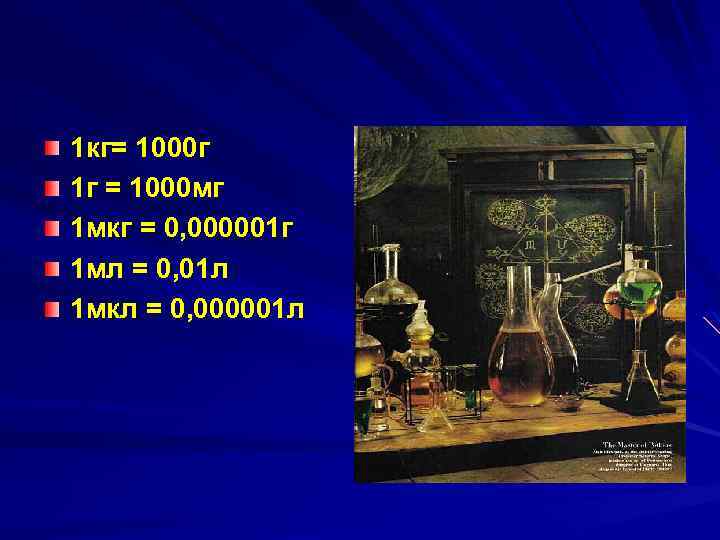 1 кг= 1000 г 1 г = 1000 мг 1 мкг = 0, 000001