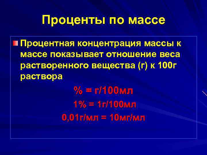 Проценты по массе Процентная концентрация массы к массе показывает отношение веса растворенного вещества (г)
