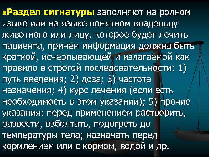 n. Раздел сигнатуры заполняют на родном языке или на языке понятном владельцу животного или