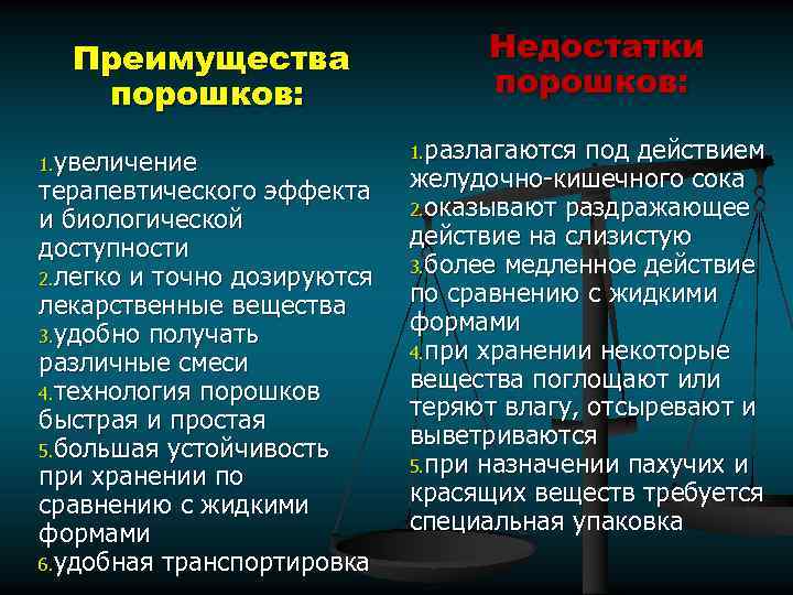 Преимущества порошков: 1. увеличение терапевтического эффекта и биологической доступности 2. легко и точно дозируются