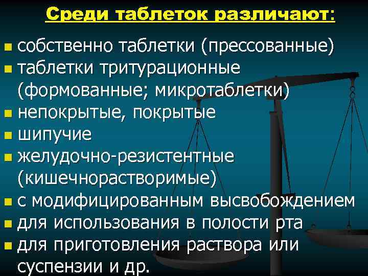 Среди таблеток различают: собственно таблетки (прессованные) n таблетки тритурационные (формованные; микротаблетки) n непокрытые, покрытые