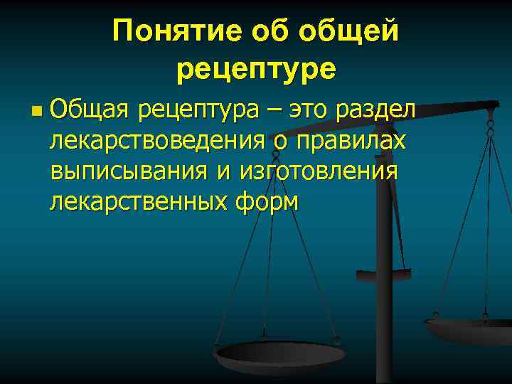Понятие об общей рецептуре n Общая рецептура – это раздел лекарствоведения о правилах выписывания
