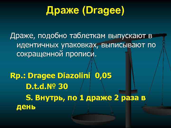 Драже (Dragee) Драже, подобно таблеткам выпускают в идентичных упаковках, выписывают по сокращенной прописи. Rp.