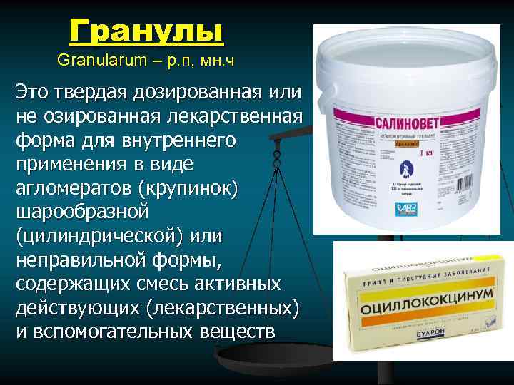 Гранулы Granularum – р. п, мн. ч Это твердая дозированная или не озированная лекарственная