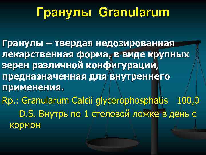 Гранулы Granularum Гранулы – твердая недозированная лекарственная форма, в виде крупных зерен различной конфигурации,