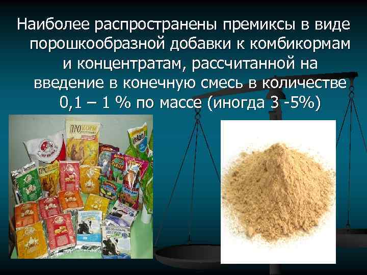 Наиболее распространены премиксы в виде порошкообразной добавки к комбикормам и концентратам, рассчитанной на введение