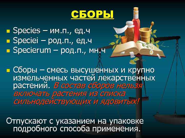 СБОРЫ n n Species – им. п. , ед. ч Speciei – род. п.
