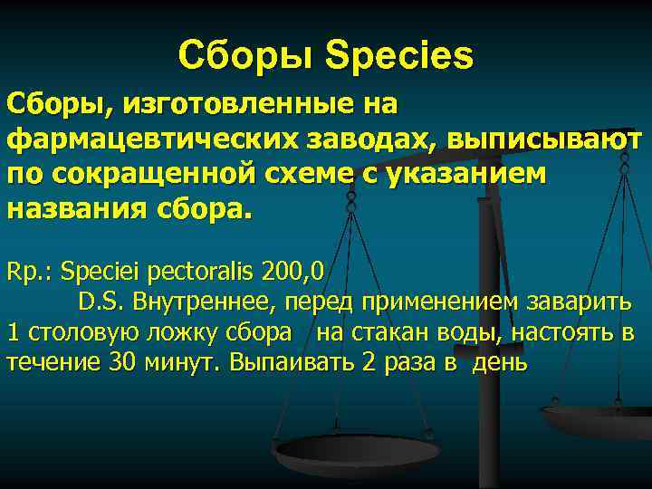 Сборы Species Сборы, изготовленные на фармацевтических заводах, выписывают по сокращенной схеме с указанием названия