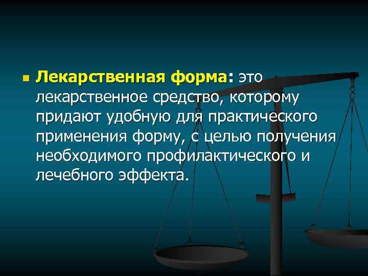 n Лекарственная форма: это лекарственное средство, которому придают удобную для практического применения форму, с