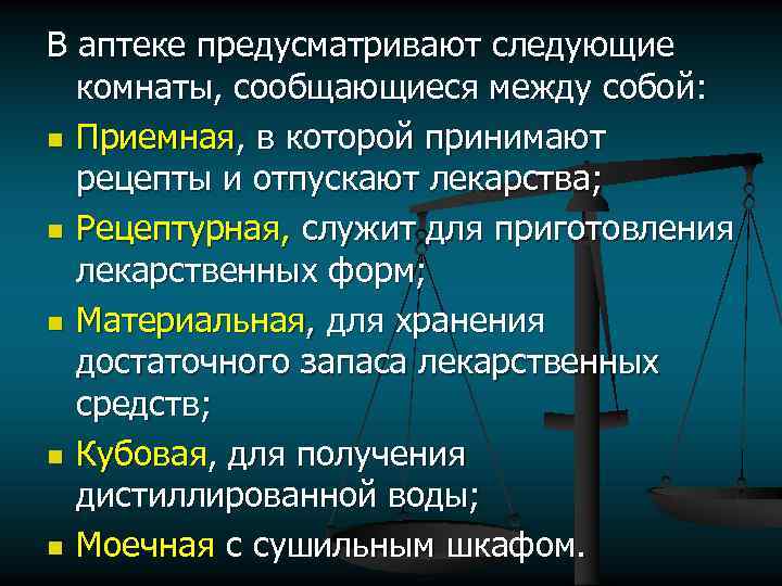 В аптеке предусматривают следующие комнаты, сообщающиеся между собой: n Приемная, в которой принимают рецепты